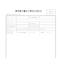 신청서 (품목별수출건수확인) 신청서 (품목별수출건수확인)